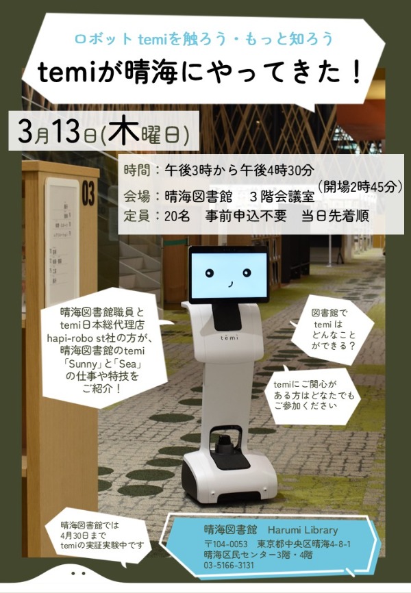 【晴海】ロボット「temi」のイベント開催！