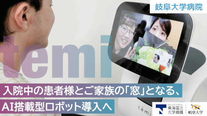 クラウドファンディング『入院中の患者様とご家族の「窓」となる、AI搭載型ロボット導入へ』を開始