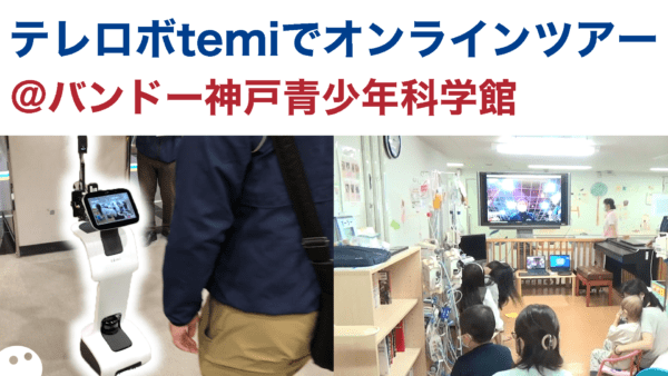千葉県の病院からバンドー神戸青少年科学館へ遠隔訪問ツアー！