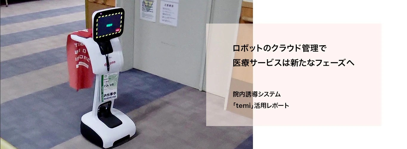 ロボットのクラウド管理で医療サービスは新たなフェーズへ