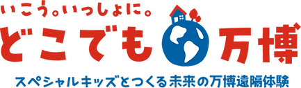 “どこでも万博” with スペシャルキッズ